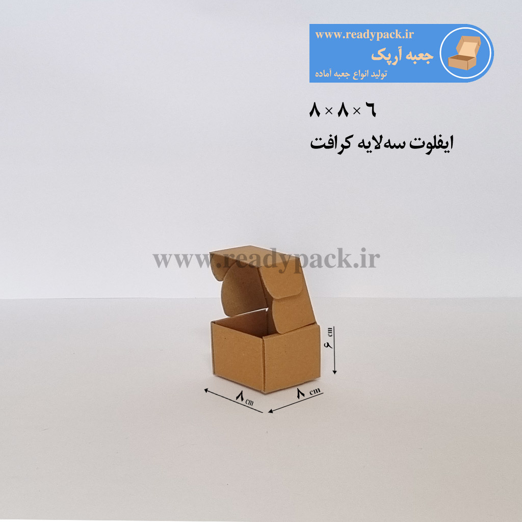 جعبه ایفلوت 3 لایه سایز 8×8×6 سانتی‌متر